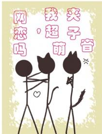 网恋吗我超萌夹子音by