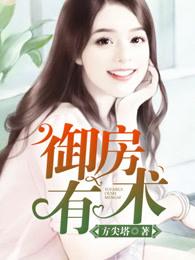 御房有术天赐全文