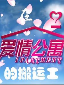 爱情公寓兼职