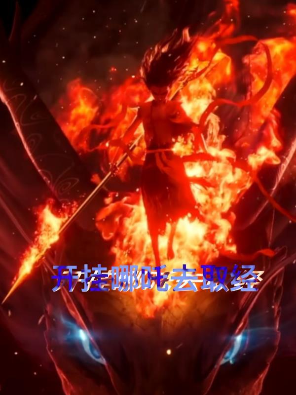 哪吒在西天取经路上帮的忙