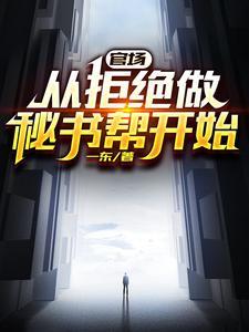 官场从发配乡镇开始连续破格 在线阅读