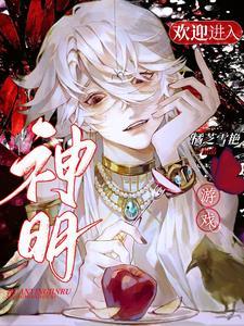 欢迎进入神明游戏cp