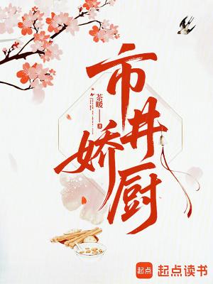 市井娇厨大结局是什么