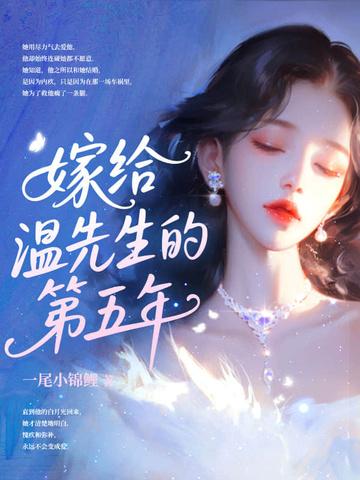 嫁给温先生第五年结局