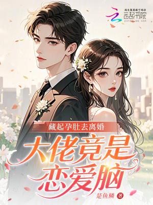 大佬竟是恋爱脑