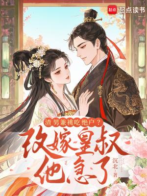 渣男改造之路作者女儿美