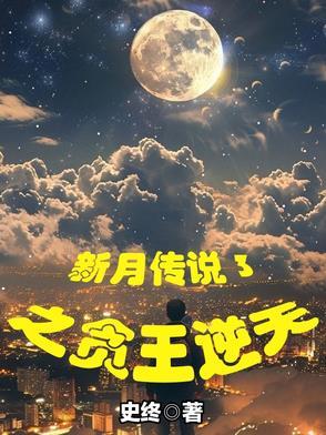 新月传奇剧情解析