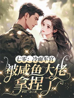 七零科研大佬和冷面军官免费阅读小