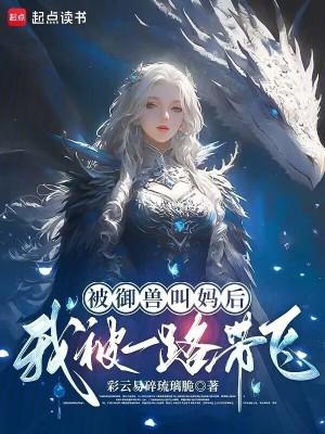 穿越成御兽我被女