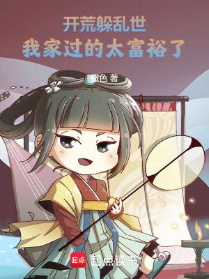 开荒的哪部好看