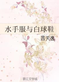 水手服与白球鞋双洁吗