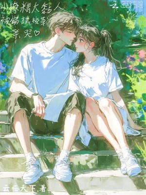 小撩精又飒又野