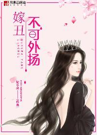 丑女不愁嫁上一句是什么