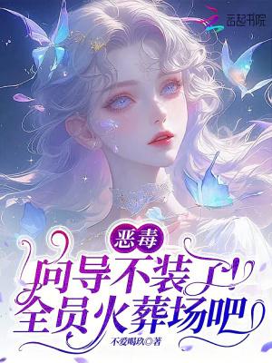 恶毒向导不装了全员火葬场