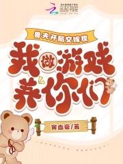 我做游戏养你们在线阅读