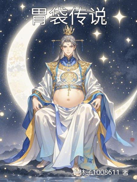 有胃袋怎么去除