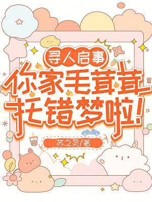 寻人启事你家毛茸茸托错梦啦