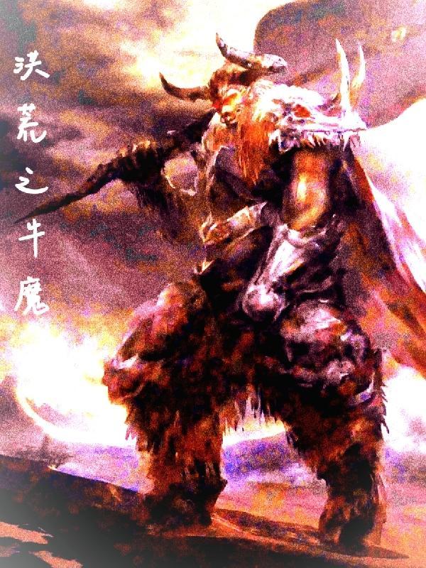 开局被牛魔召唤