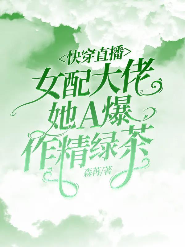 快穿女配大佬a炸天苏阮
