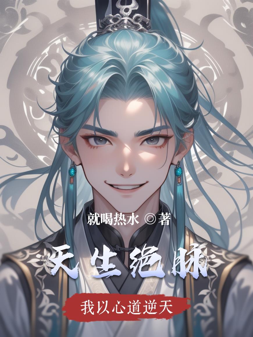 天生绝脉混元剑体