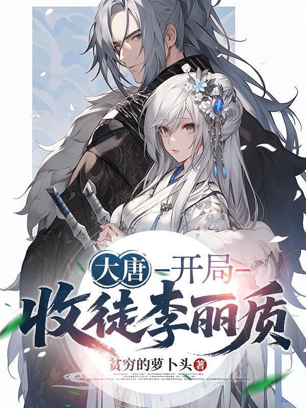 大唐开局收徒李丽质