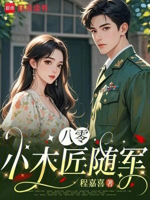 八零小木匠随军笔趣阁3