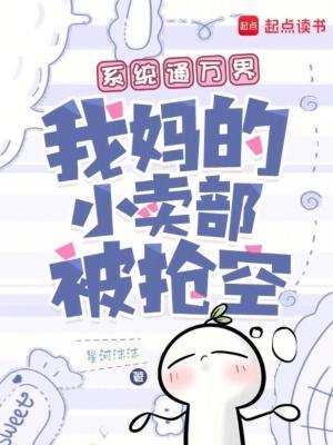 我妈的小卖部被抢空TXT