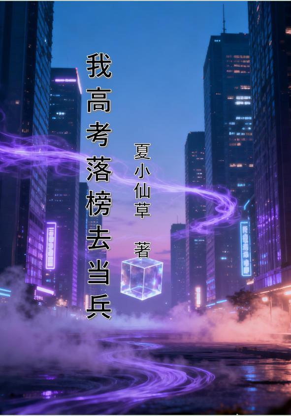 高考落榜生去当兵