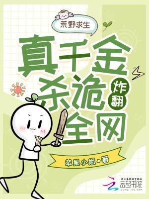 真千金靠杀诡炸翻全网免费