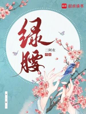 绿腰舞为啥古代被禁止了