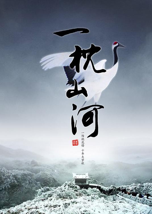 一枕山河故事梗概