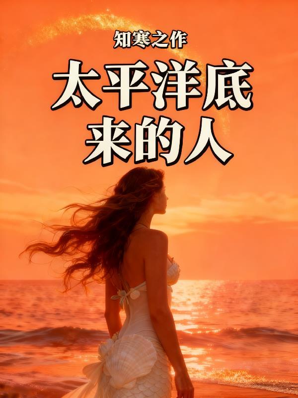 太平洋洋底有生命存在吗?