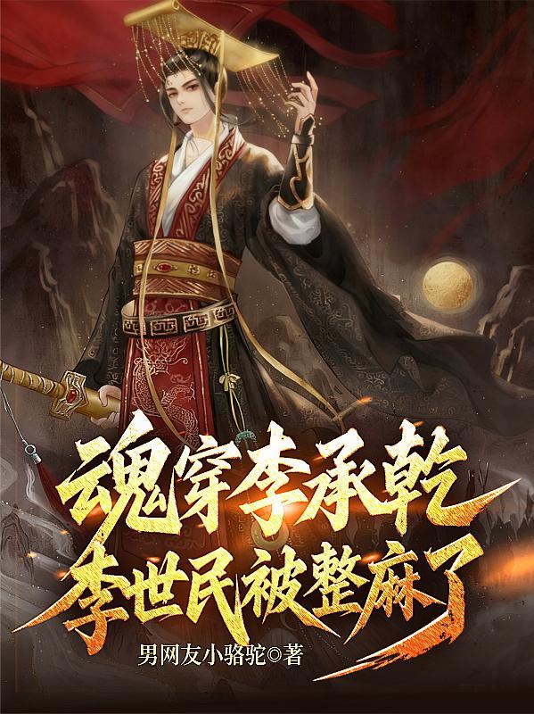 穿越李世民八子李承风