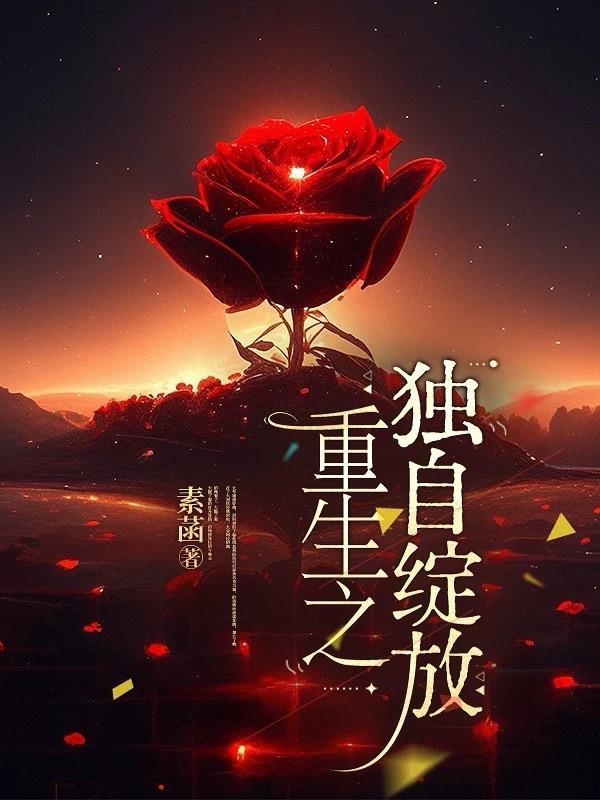 重生之独一无二全文阅读