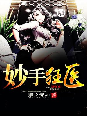 妙手狂医李婉儿被蛇咬