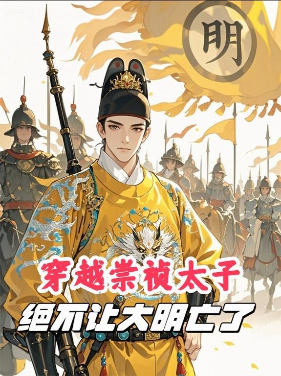 穿越崇祯16年的太子