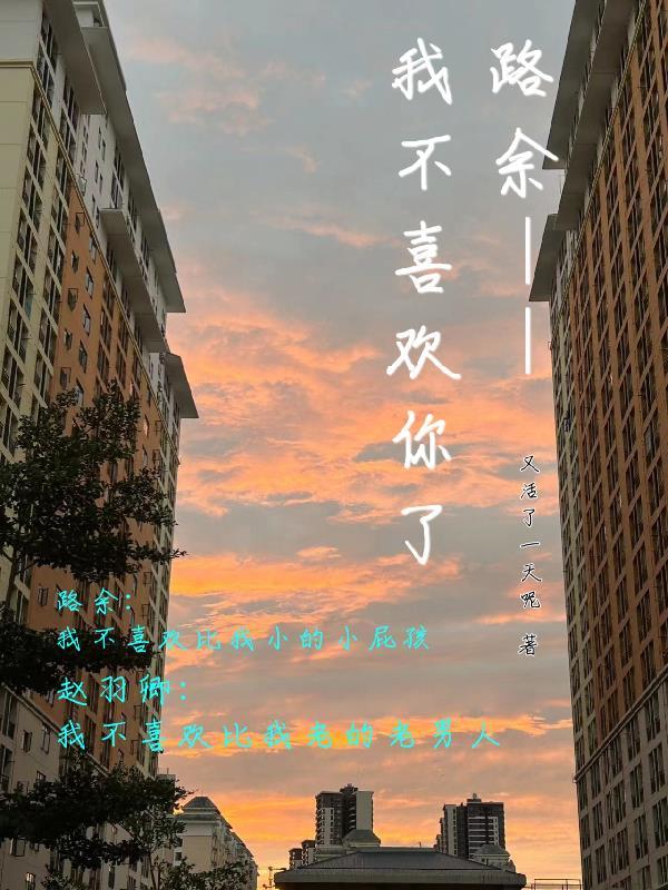 我不喜欢你了免费阅读