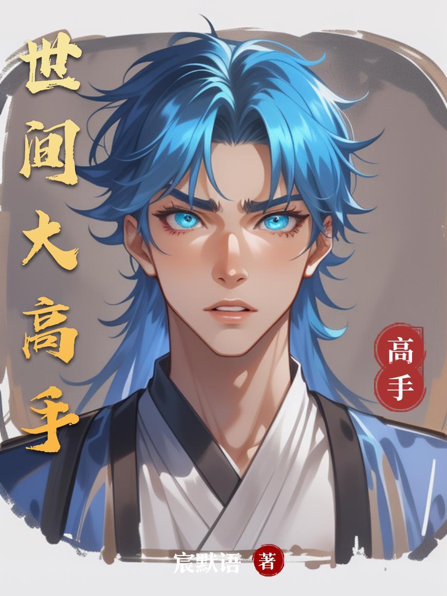 世间高手皆寂寞下联