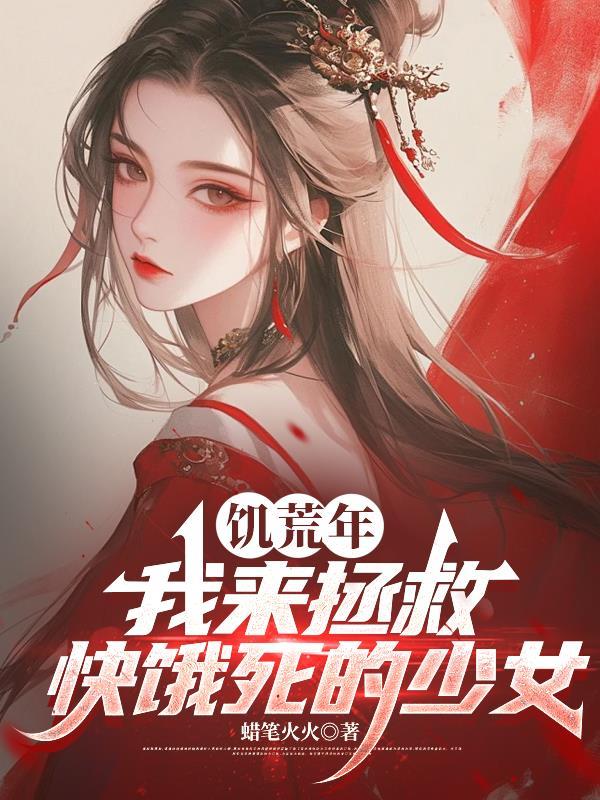 我来拯救快饿死的少女全本