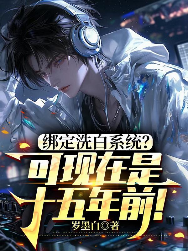 洗白 系统
