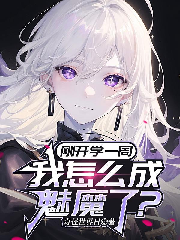 成为魅魔后我又回来了