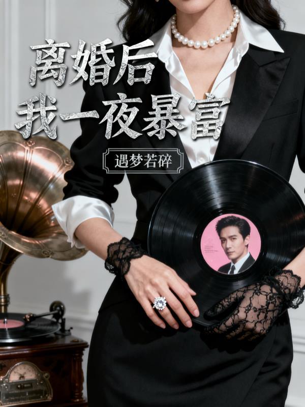 离婚后我一夜暴富全文阅读