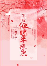 怎敌他晚来疯急 结局