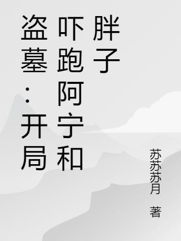 盗墓开局被阿宁