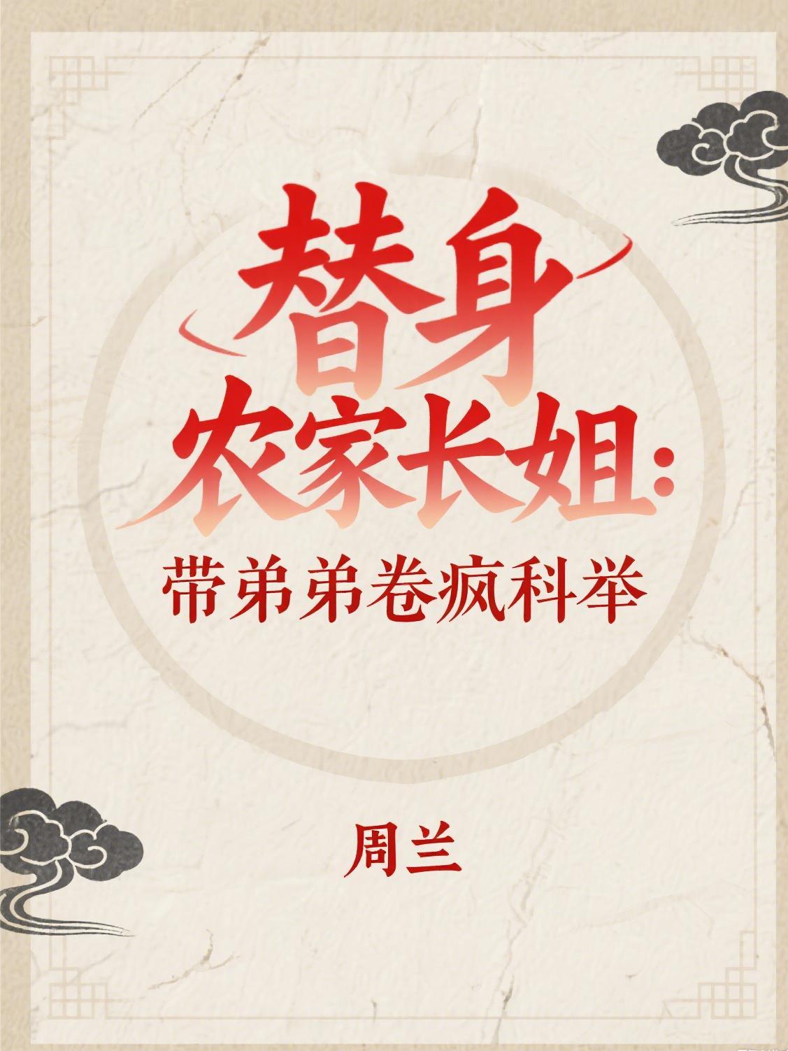 农家替嫁小娘子免费阅读