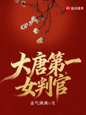 大唐第一女判官是谁