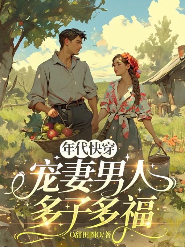 快穿年代文宠妻