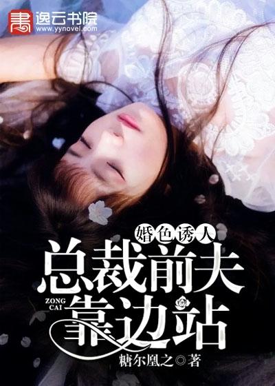 婚婚欲睡总裁前夫太难缠