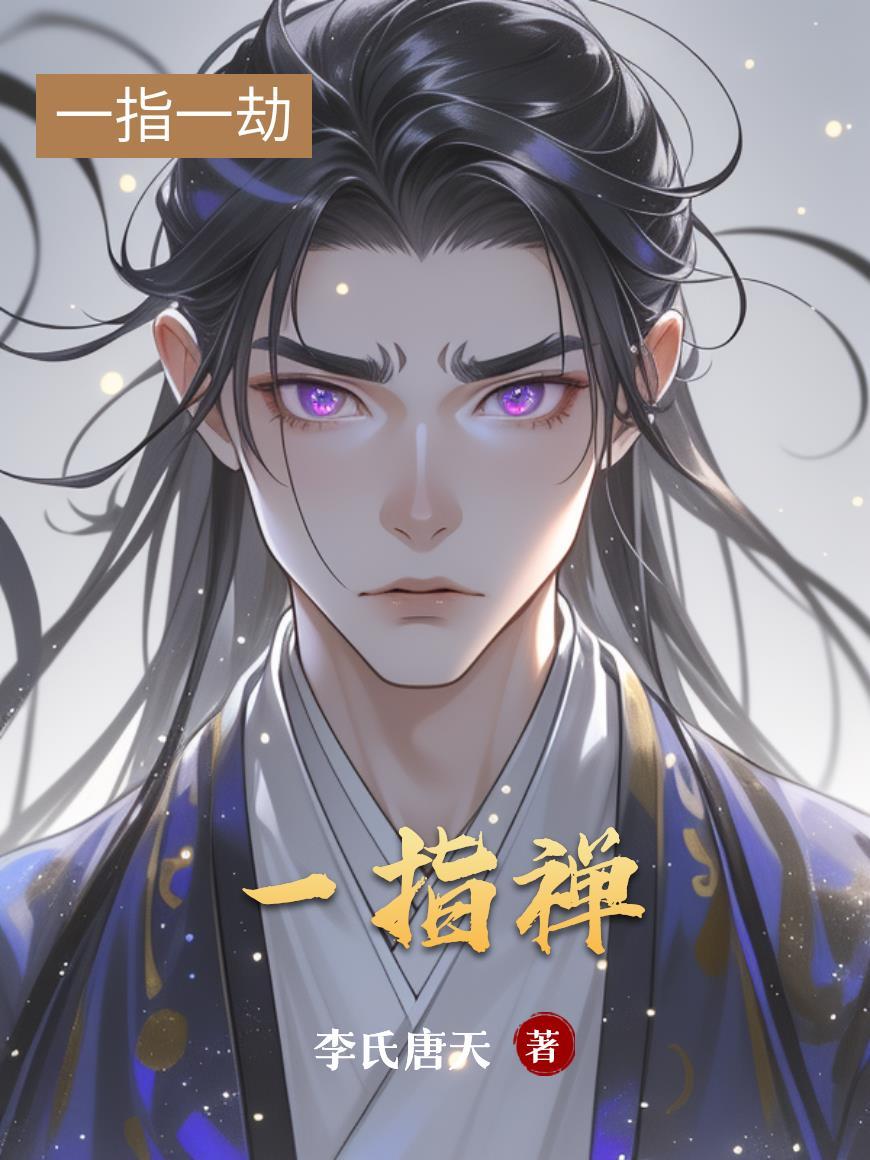 一指禅站桩的神奇功效