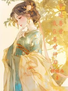 穿越兽世穿到兽世种田忙